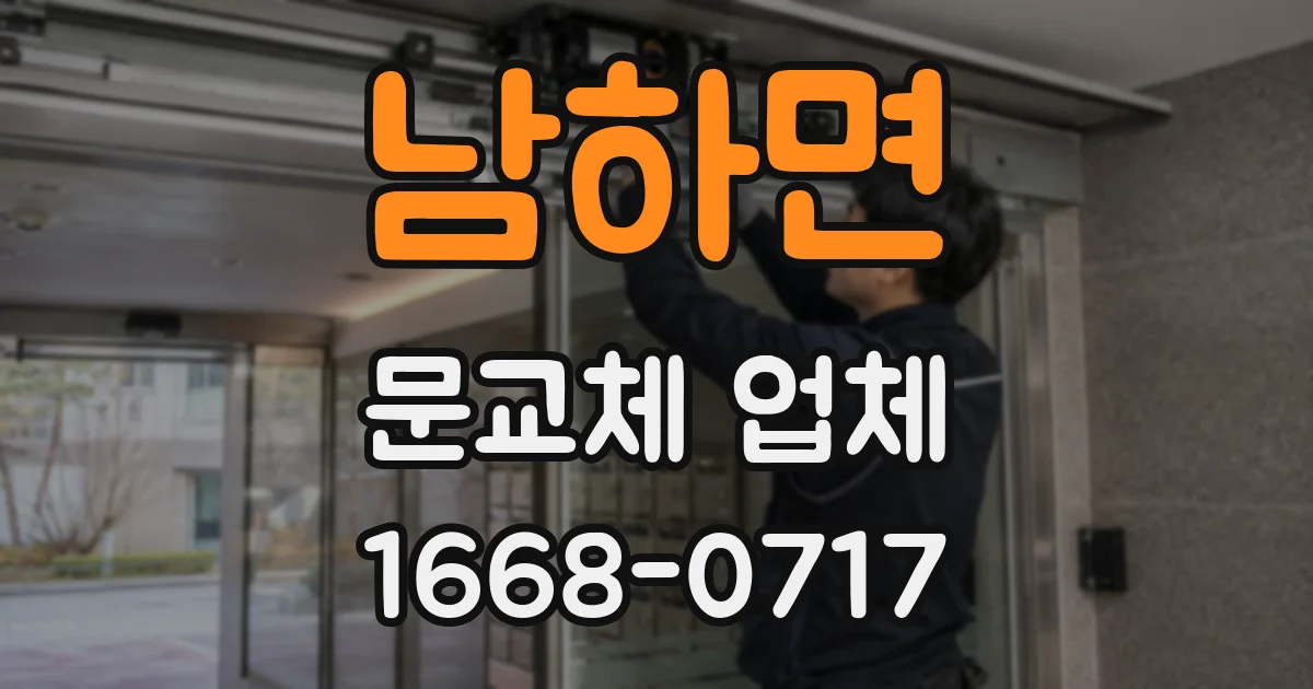 남하면 문교체 업체