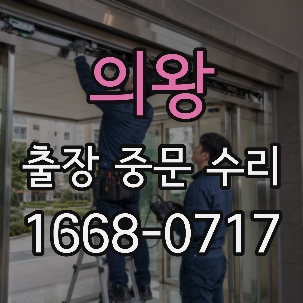 의왕 출장 중문 수리 차음재 손상 징후와 성능 저하 원인