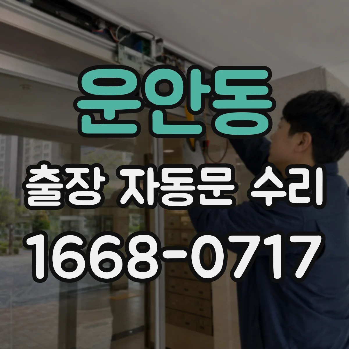 운안동 출장 자동문 수리