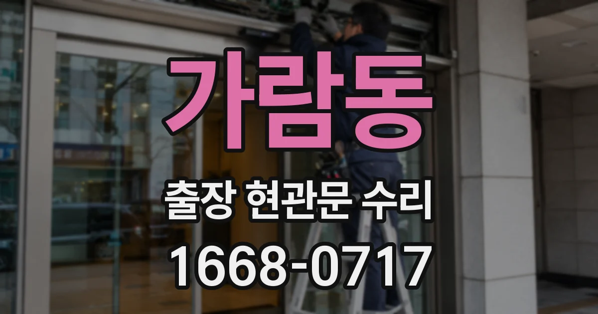 가람동 출장 현관문 수리