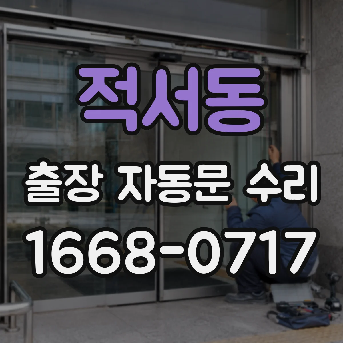 적서동 출장 자동문 수리