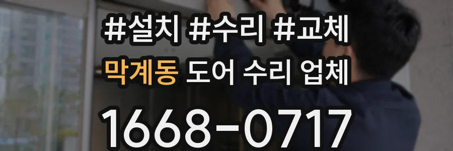 막계동 도어 수리 업체