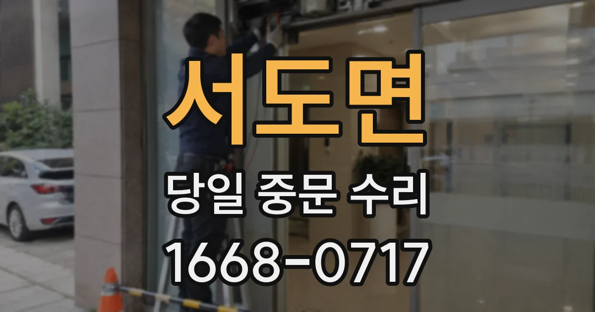 서도면 당일 중문 수리