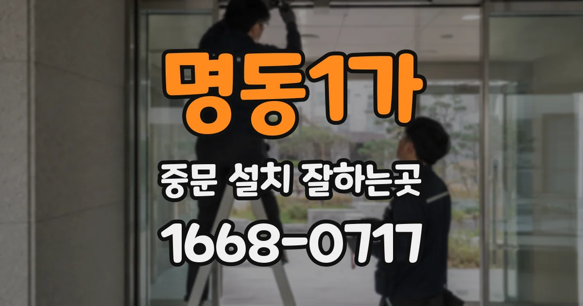 명동1가 중문 설치 잘하는곳