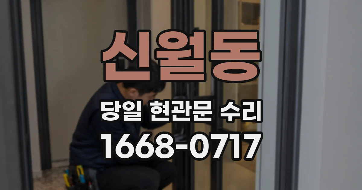 신월동 당일 현관문 수리
