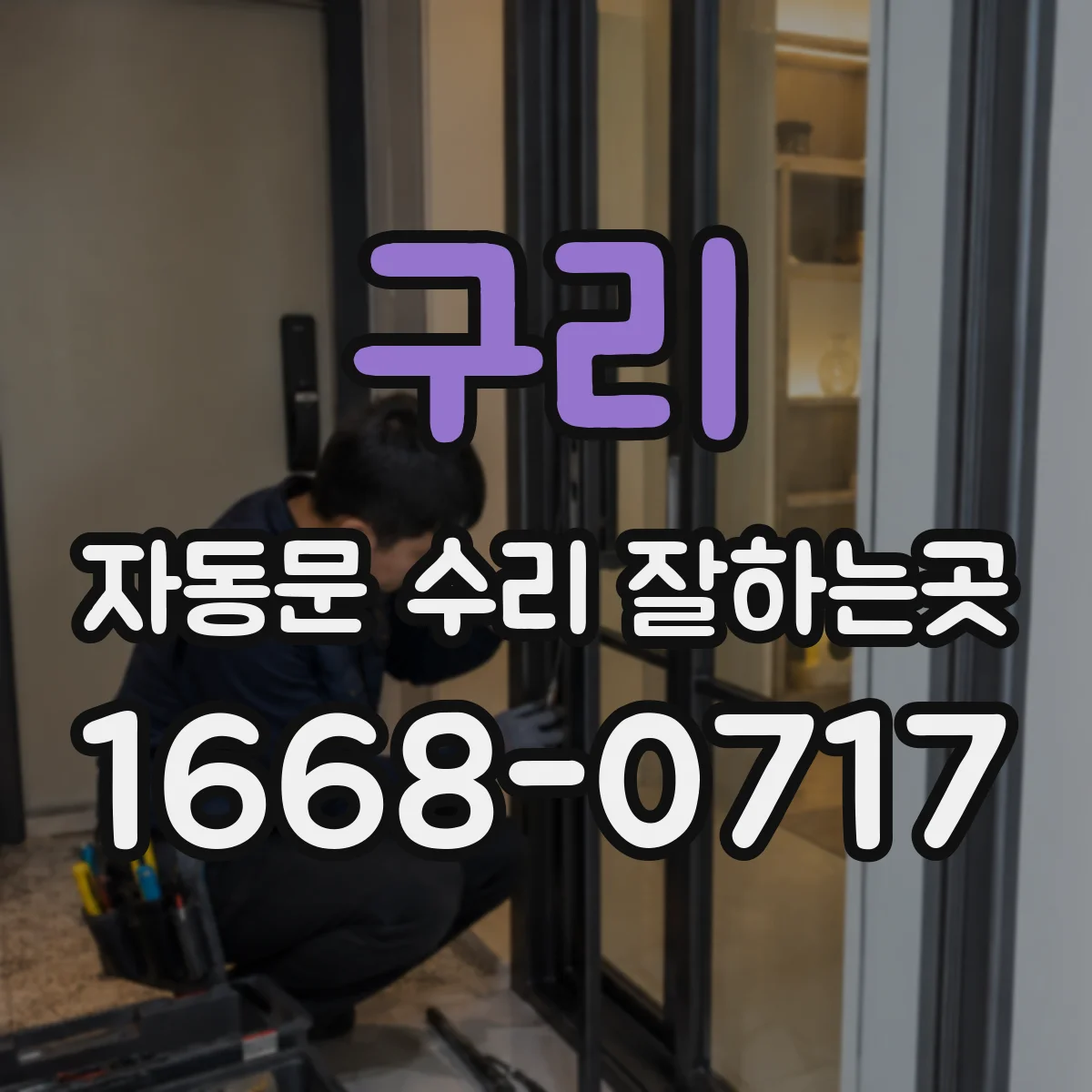 구리 자동문 수리 잘하는곳 출장 점검 비용에 부품 교체가 포함되지 않는 경우