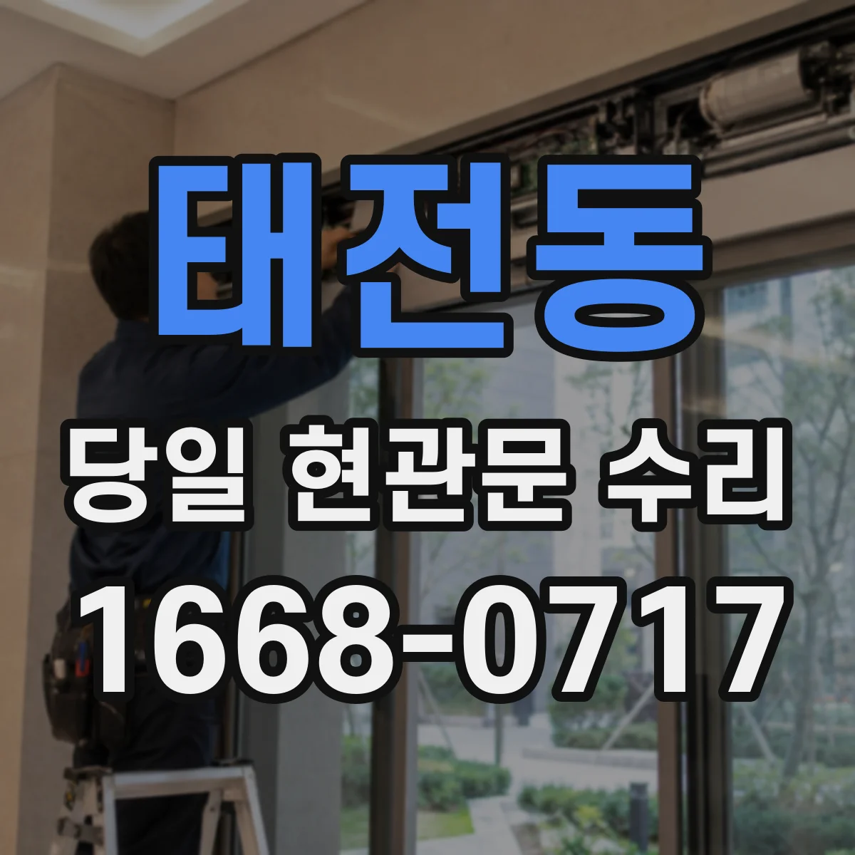 태전동 당일 현관문 수리
