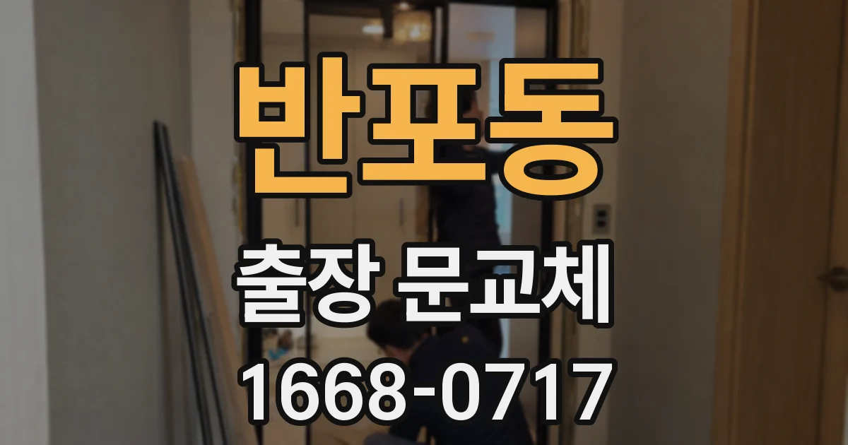 반포동 출장 문교체