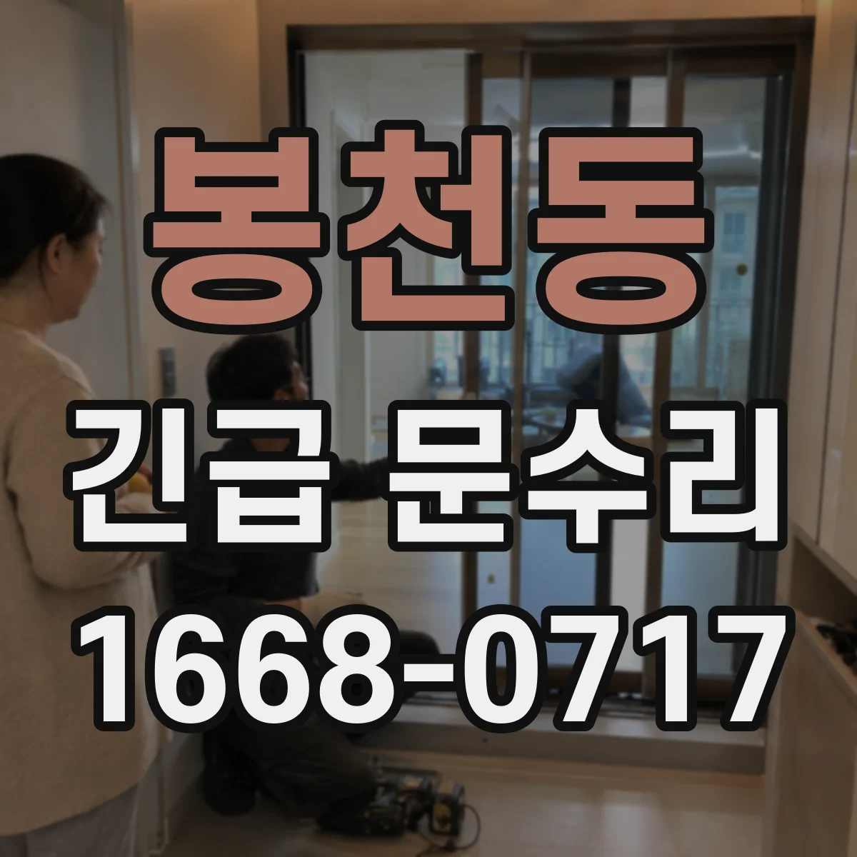 봉천동 긴급 문수리