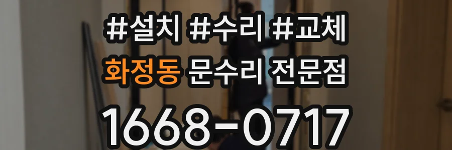 화정동 문수리 전문점