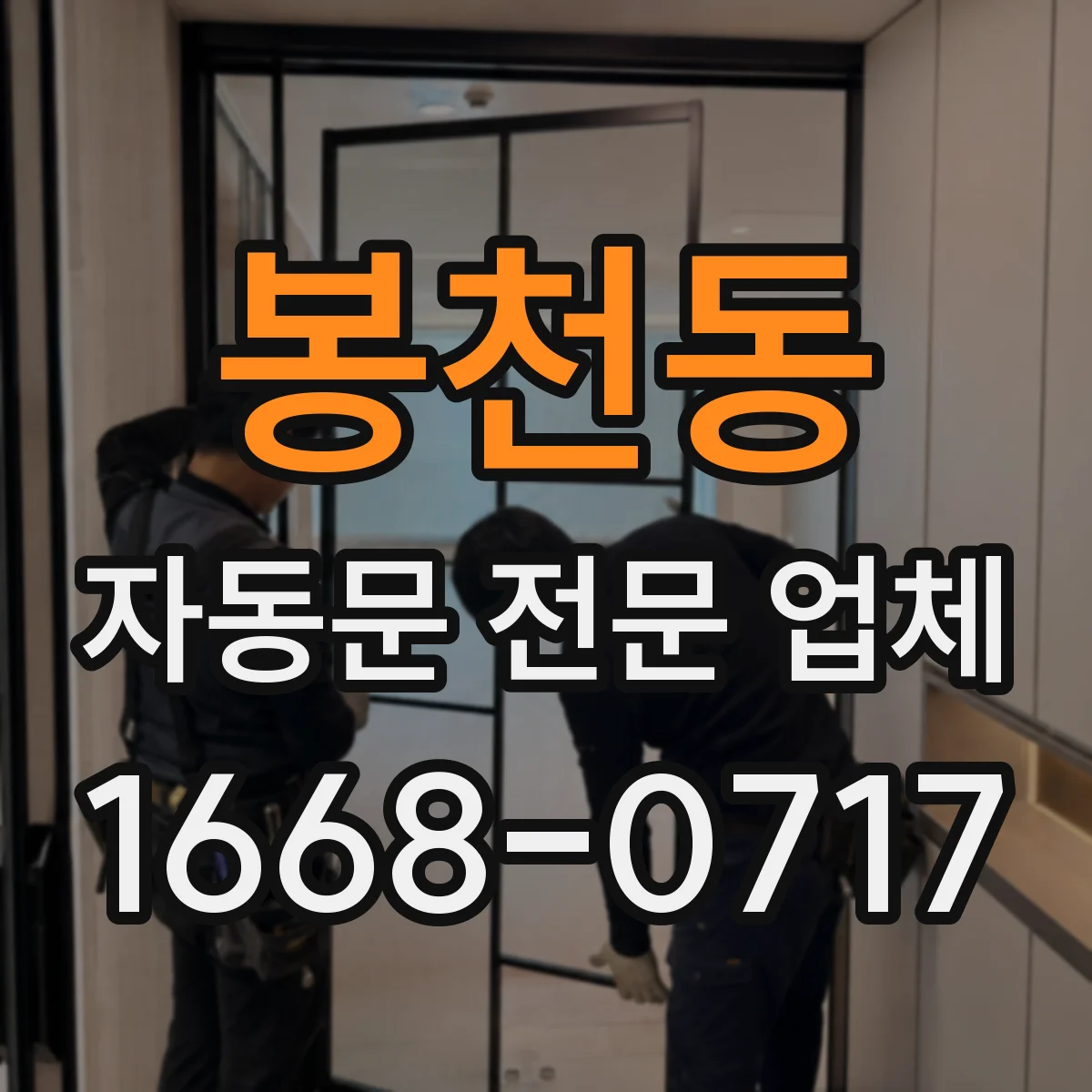 봉천동 자동문 전문 업체