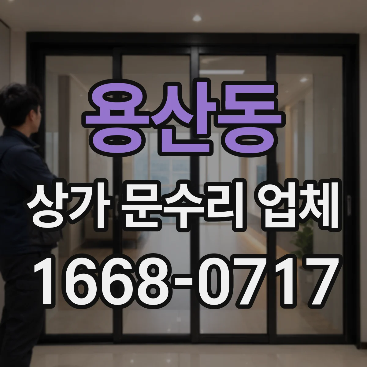 용산동 상가 문수리 업체