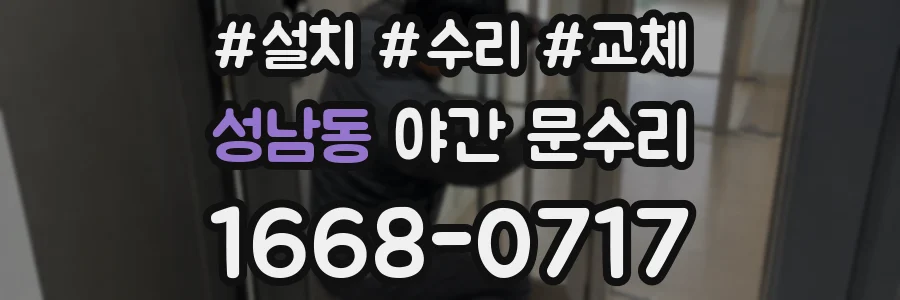 성남동 야간 문수리