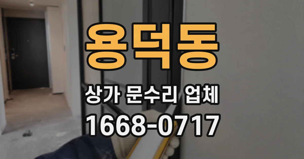용덕동 상가 문수리 업체