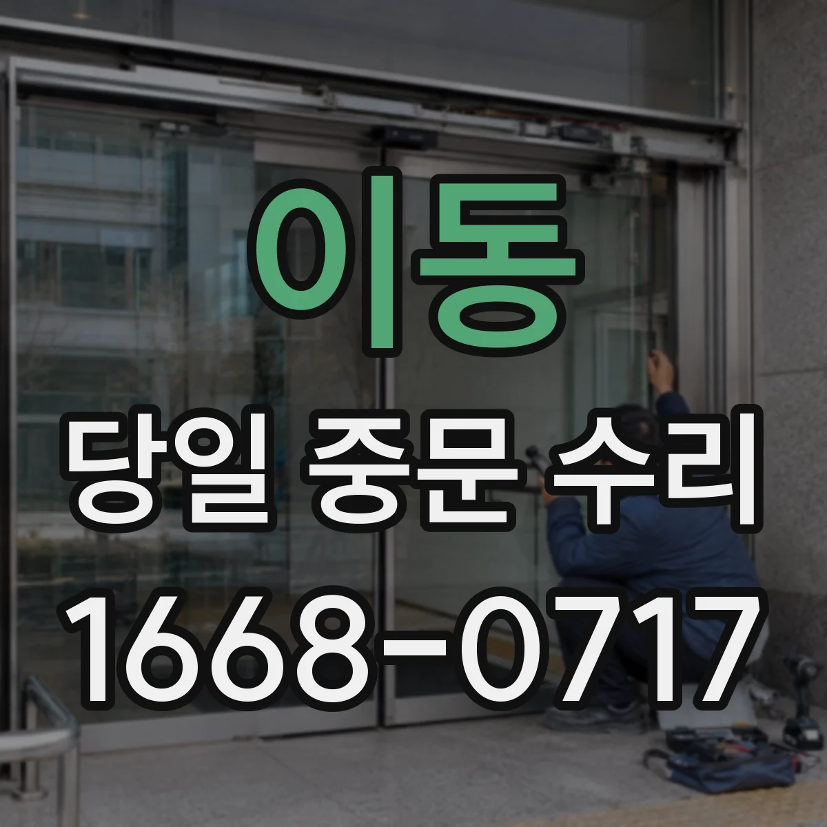 이동 당일 중문 수리