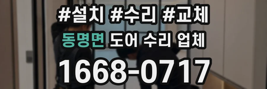 동명면 도어 수리 업체