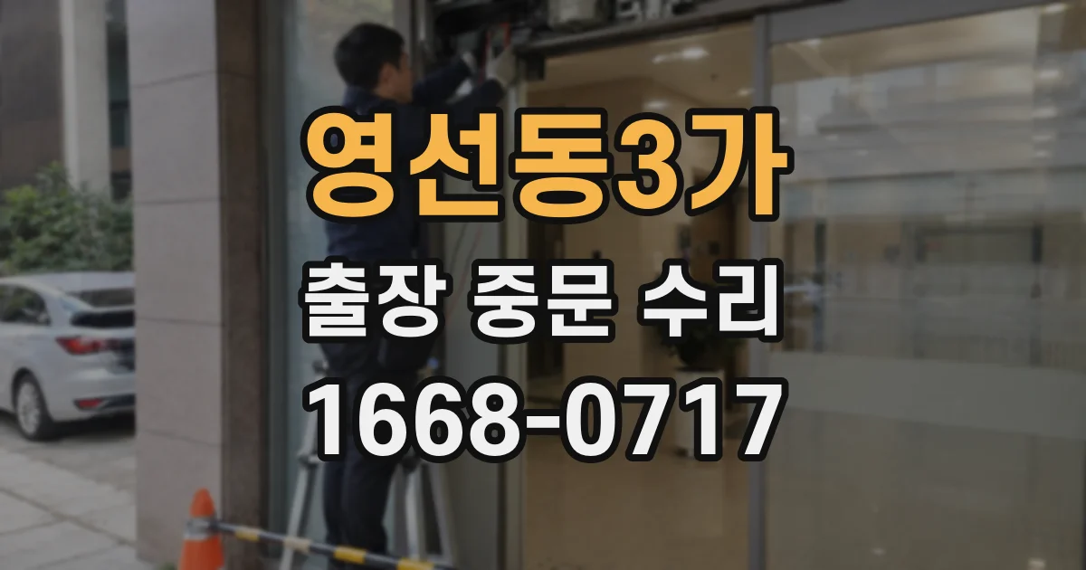 영선동3가 출장 중문 수리