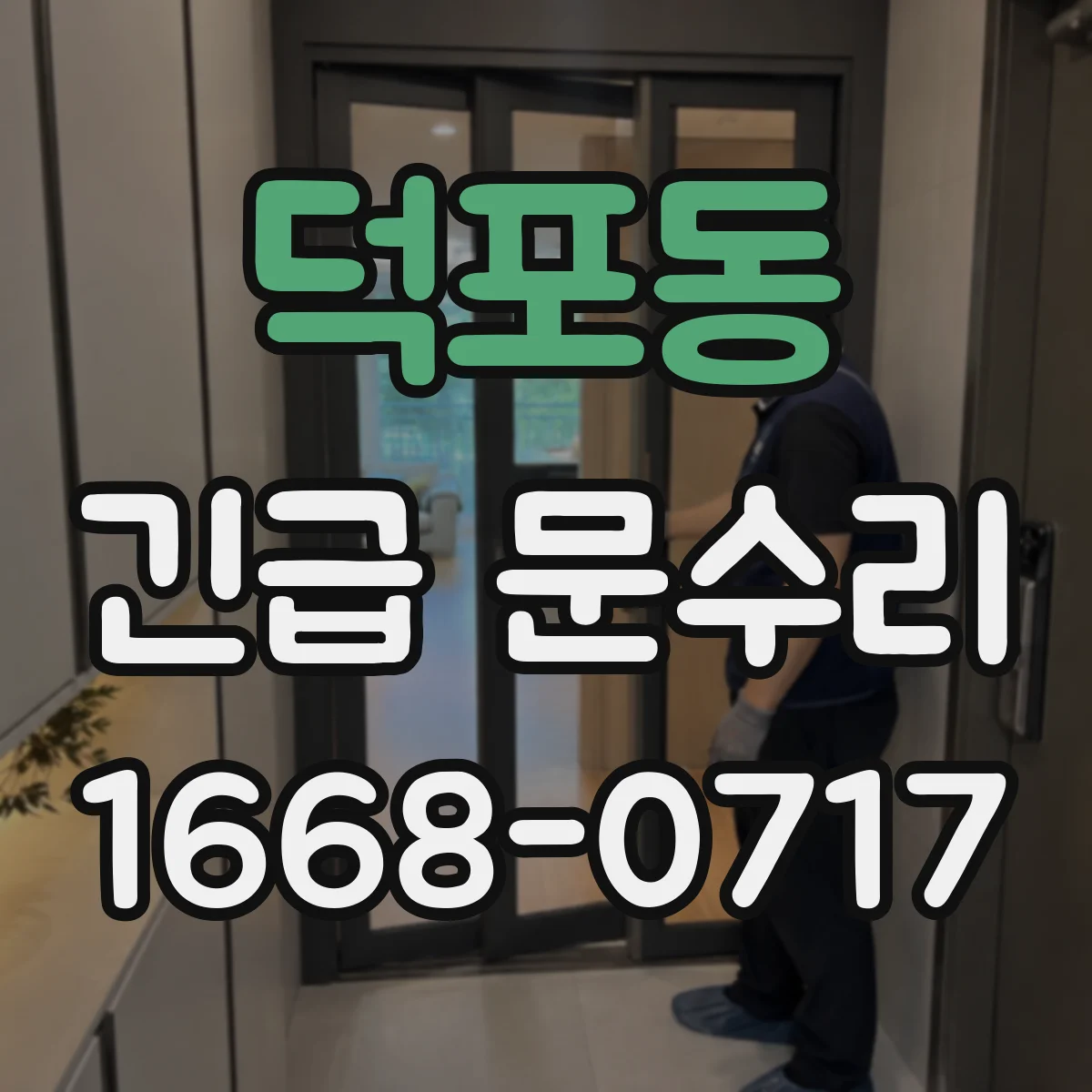 덕포동 긴급 문수리