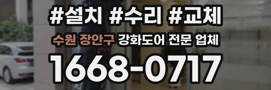 수원 장안구 강화도어 전문 업체