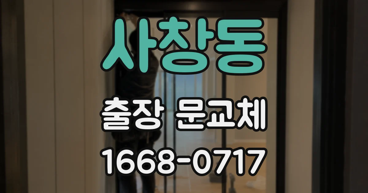 사창동 출장 문교체