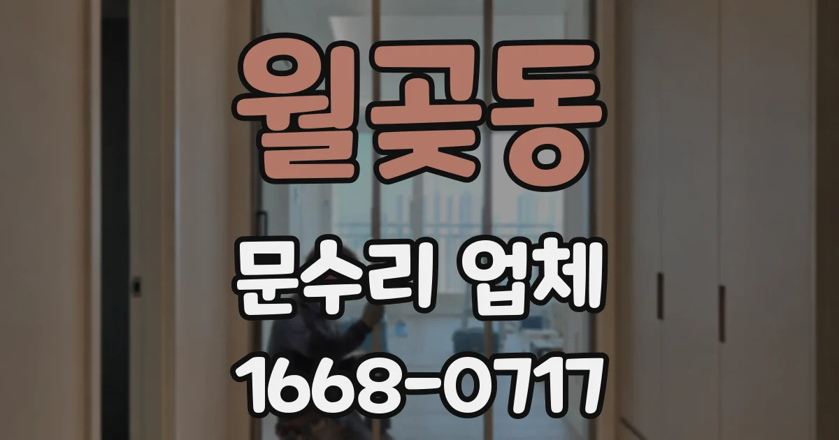 월곶동 문수리 업체