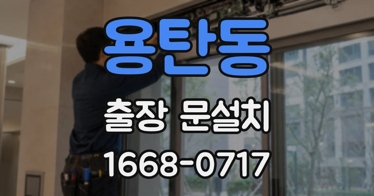 용탄동 출장 문설치
