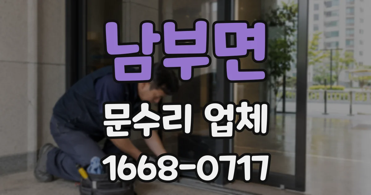 남부면 문수리 업체