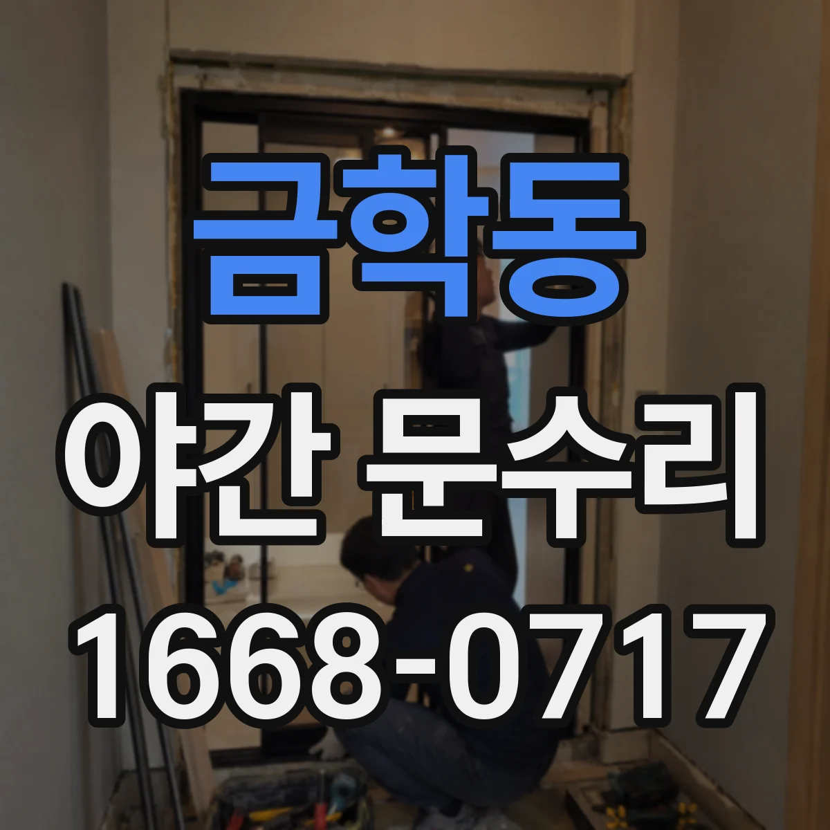금학동 야간 문수리