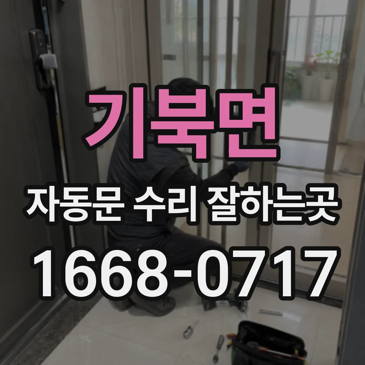기북면 자동문 수리 잘하는곳