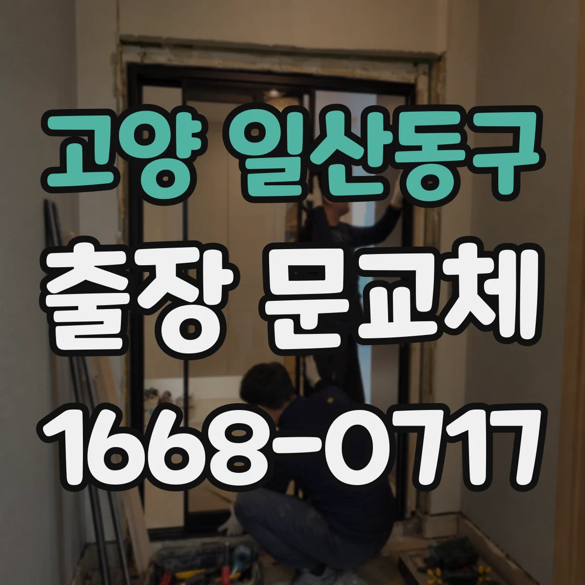 고양 일산동구 출장 문교체 야간 작업 전 소음·민원 대응 체크포인트