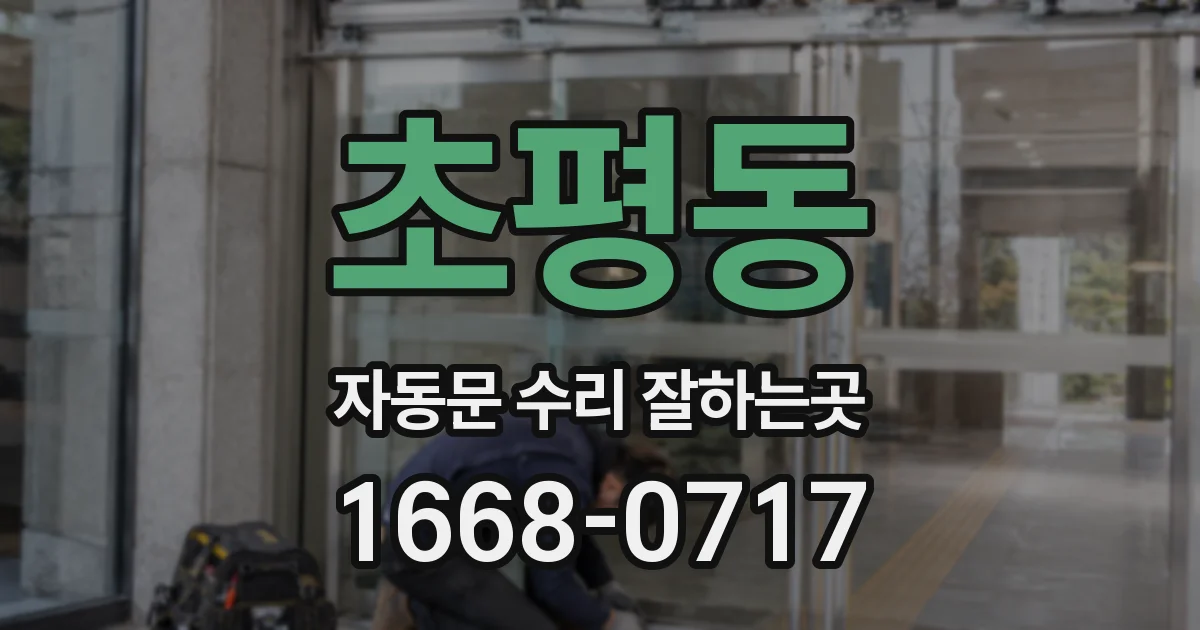초평동 자동문 수리 잘하는곳