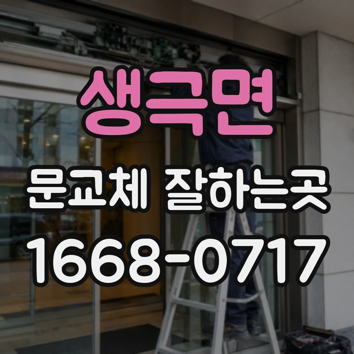 생극면 문교체 잘하는곳