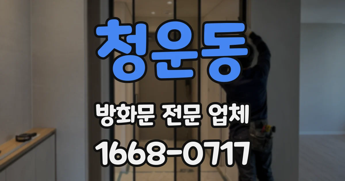 청운동 방화문 전문 업체