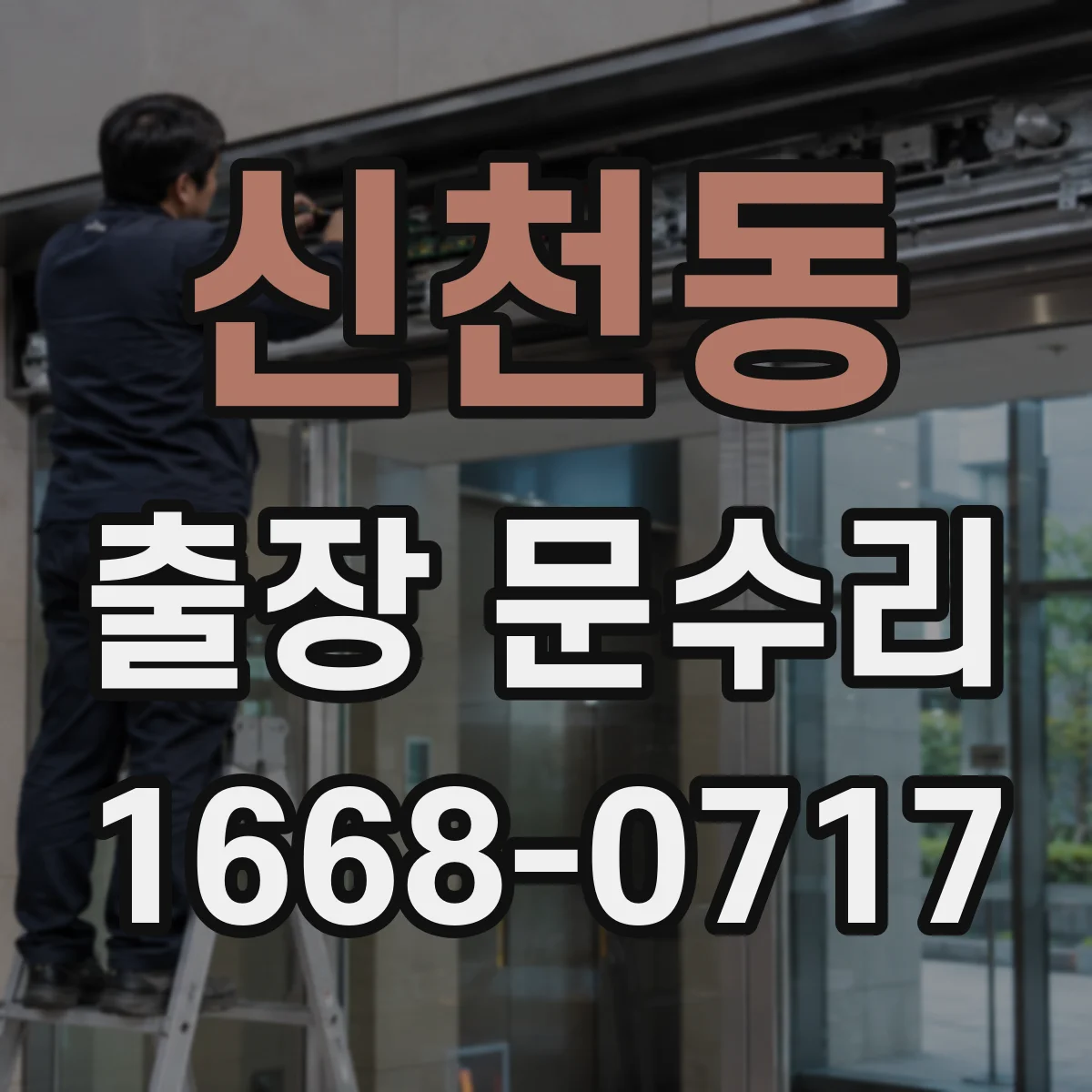 신천동 출장 문수리