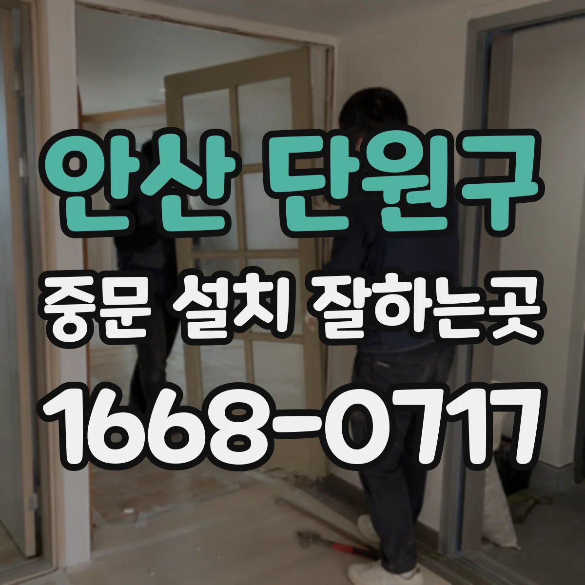 안산 단원구 중문 설치 잘하는곳