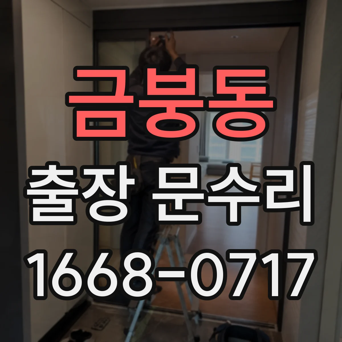 금붕동 출장 문수리