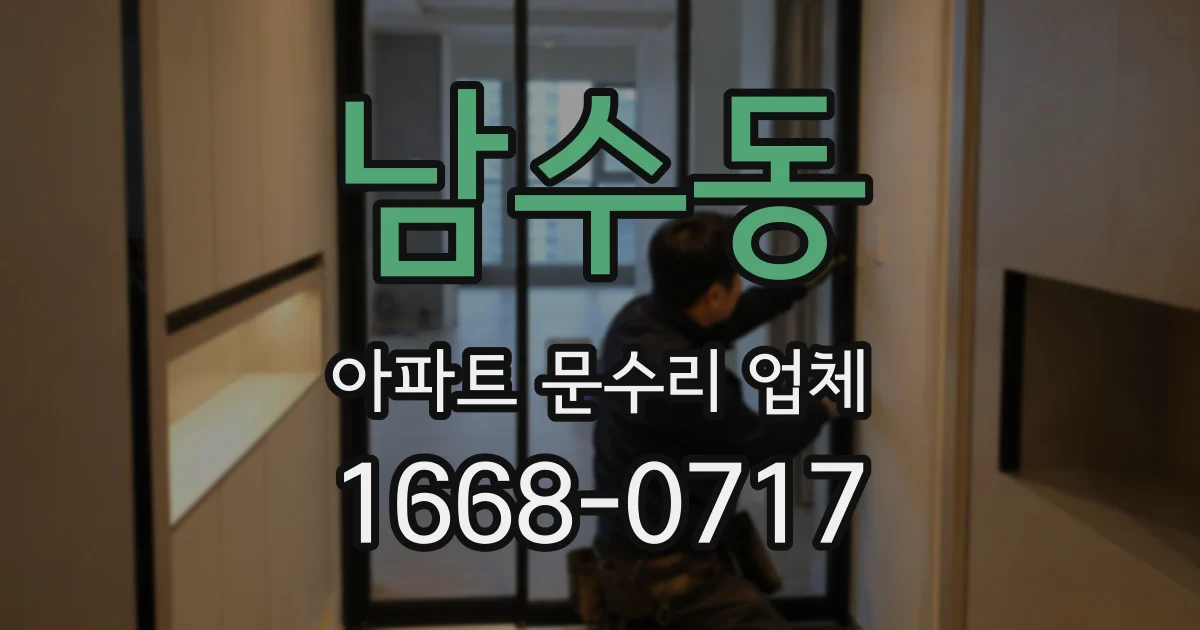 남수동 아파트 문수리 업체