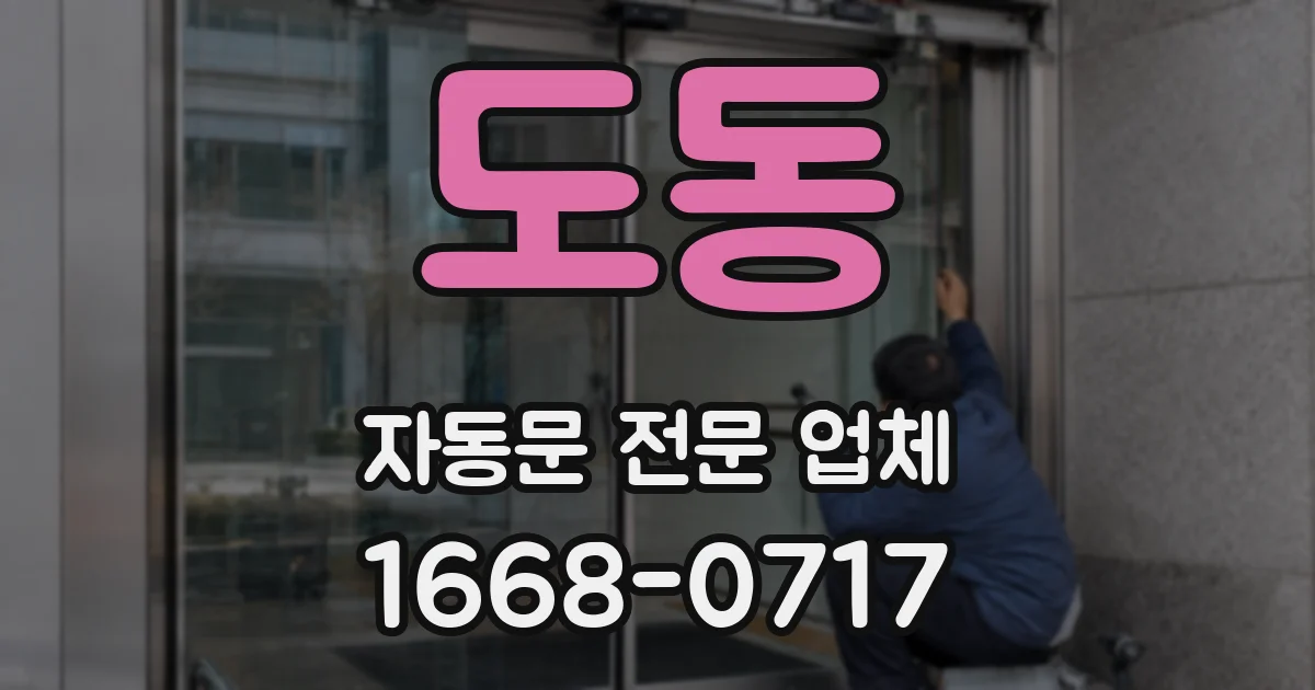도동 자동문 전문 업체