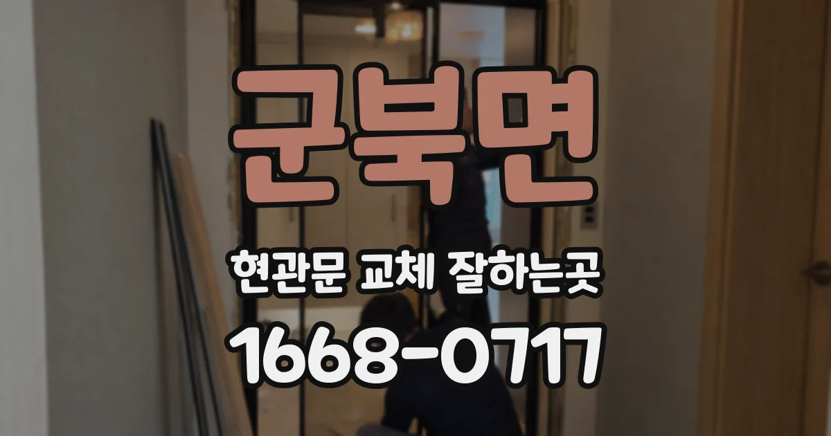 군북면 현관문 교체 잘하는곳