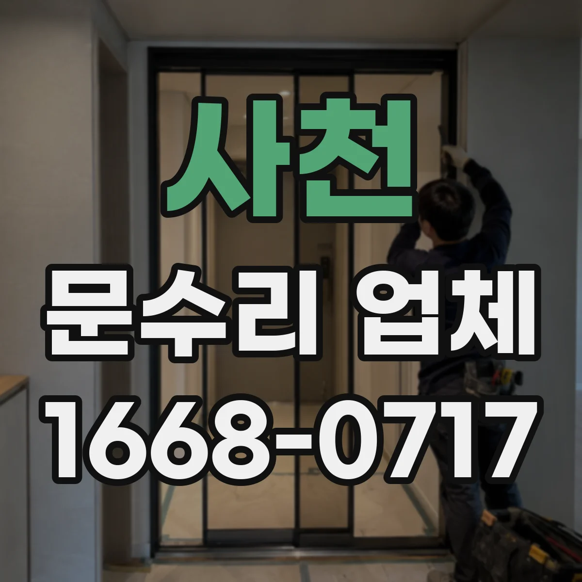 사천 문수리 업체