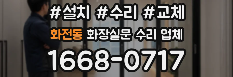 화전동 화장실문 수리 업체