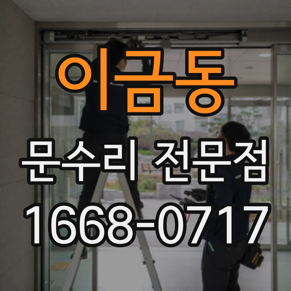 이금동 문수리 전문점