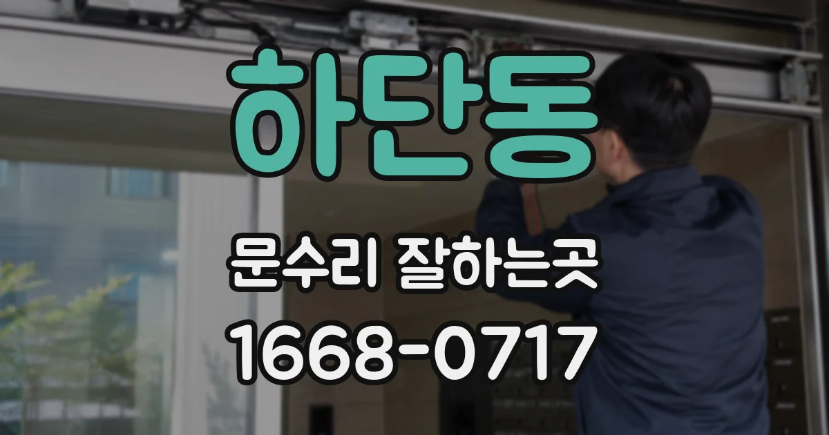 하단동 문수리 잘하는곳