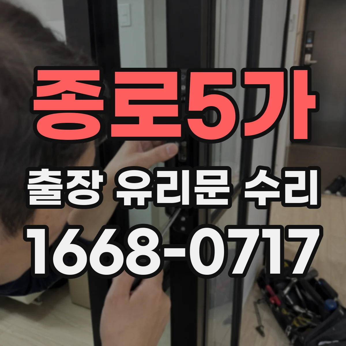 종로5가 출장 유리문 수리
