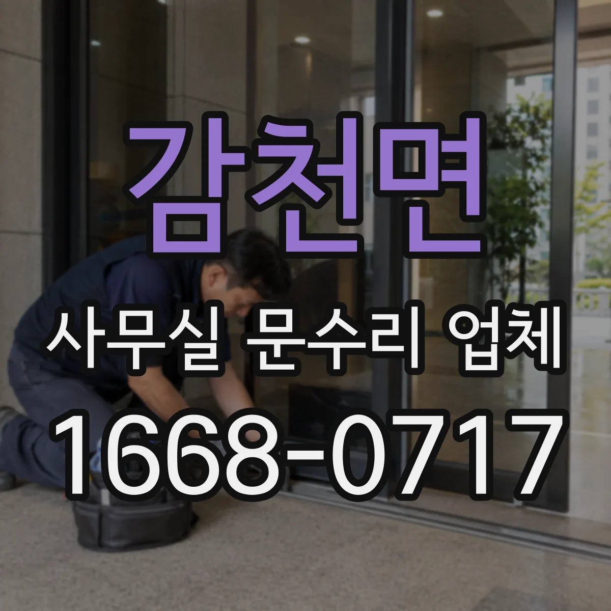 감천면 사무실 문수리 업체