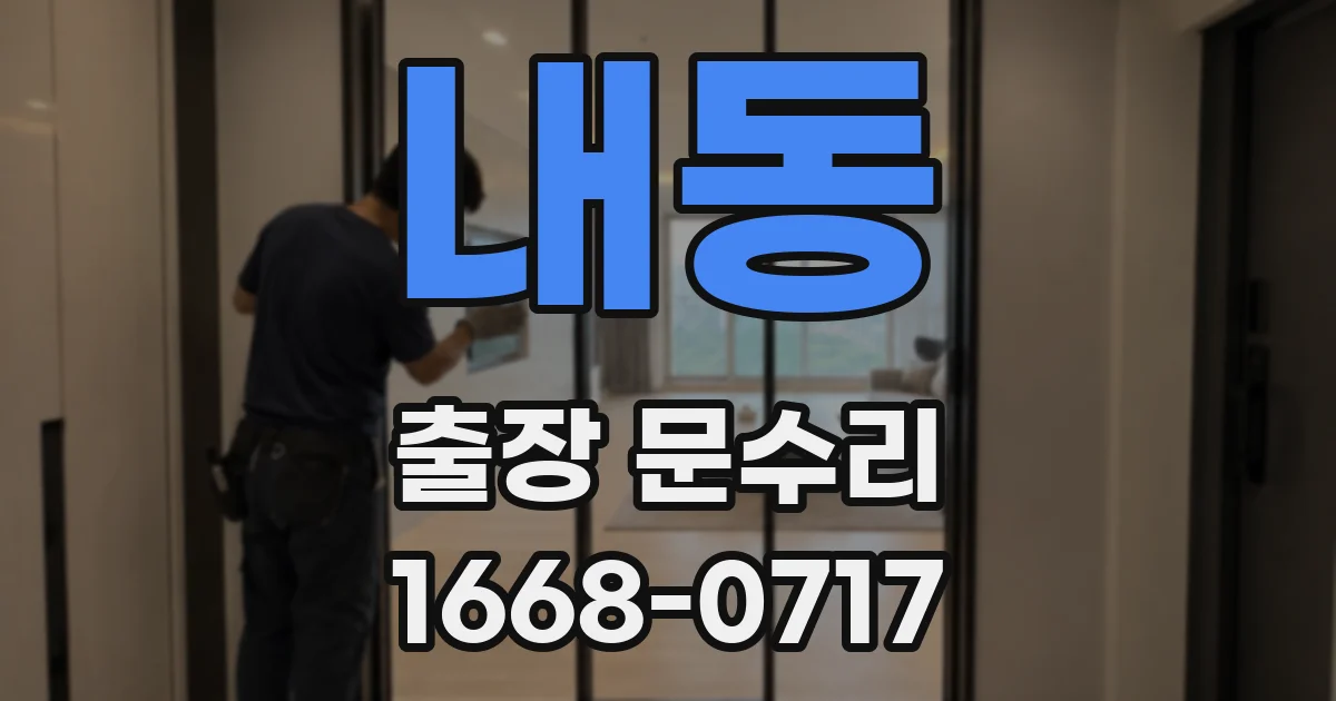 내동 출장 문수리