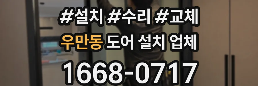우만동 도어 설치 업체