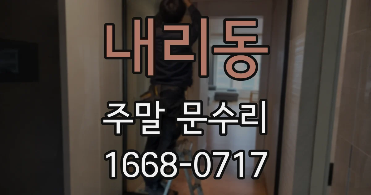 내리동 주말 문수리