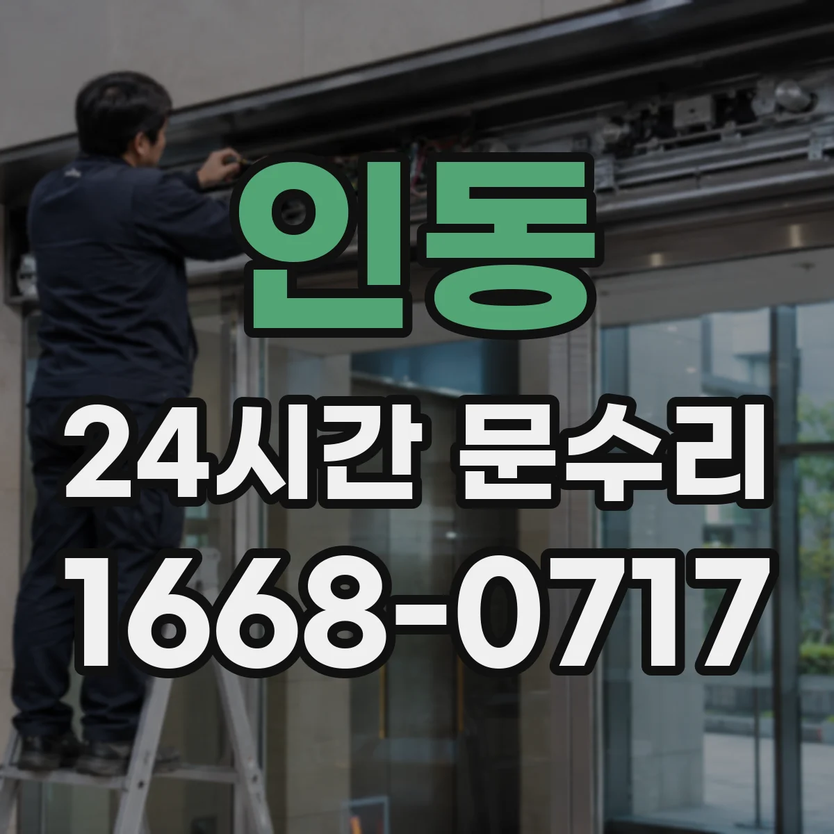 인동 24시간 문수리