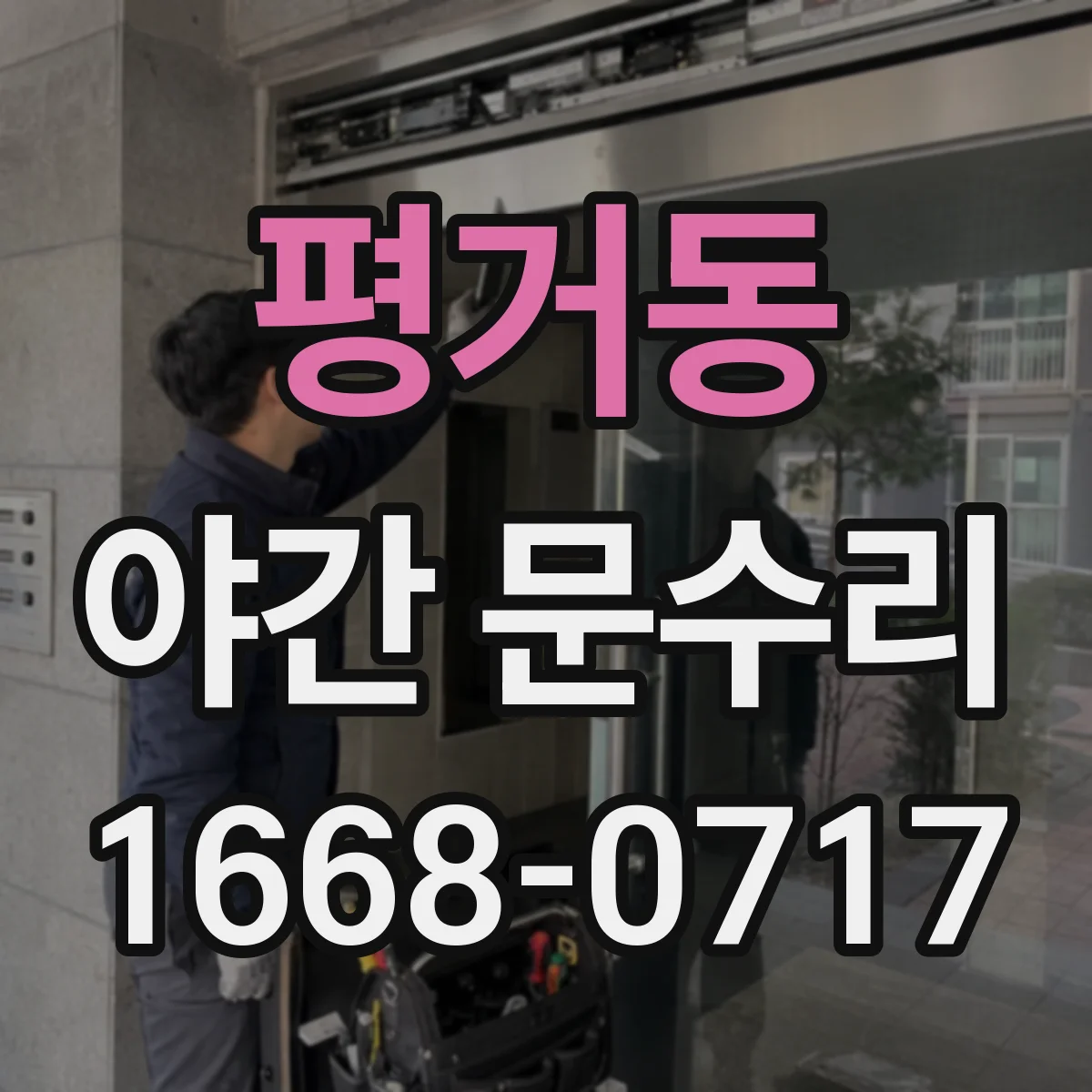 평거동 야간 문수리